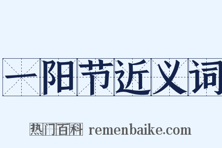 一阳节近义词是什么意思的图片